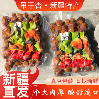 新疆特产吊干杏500g包邮