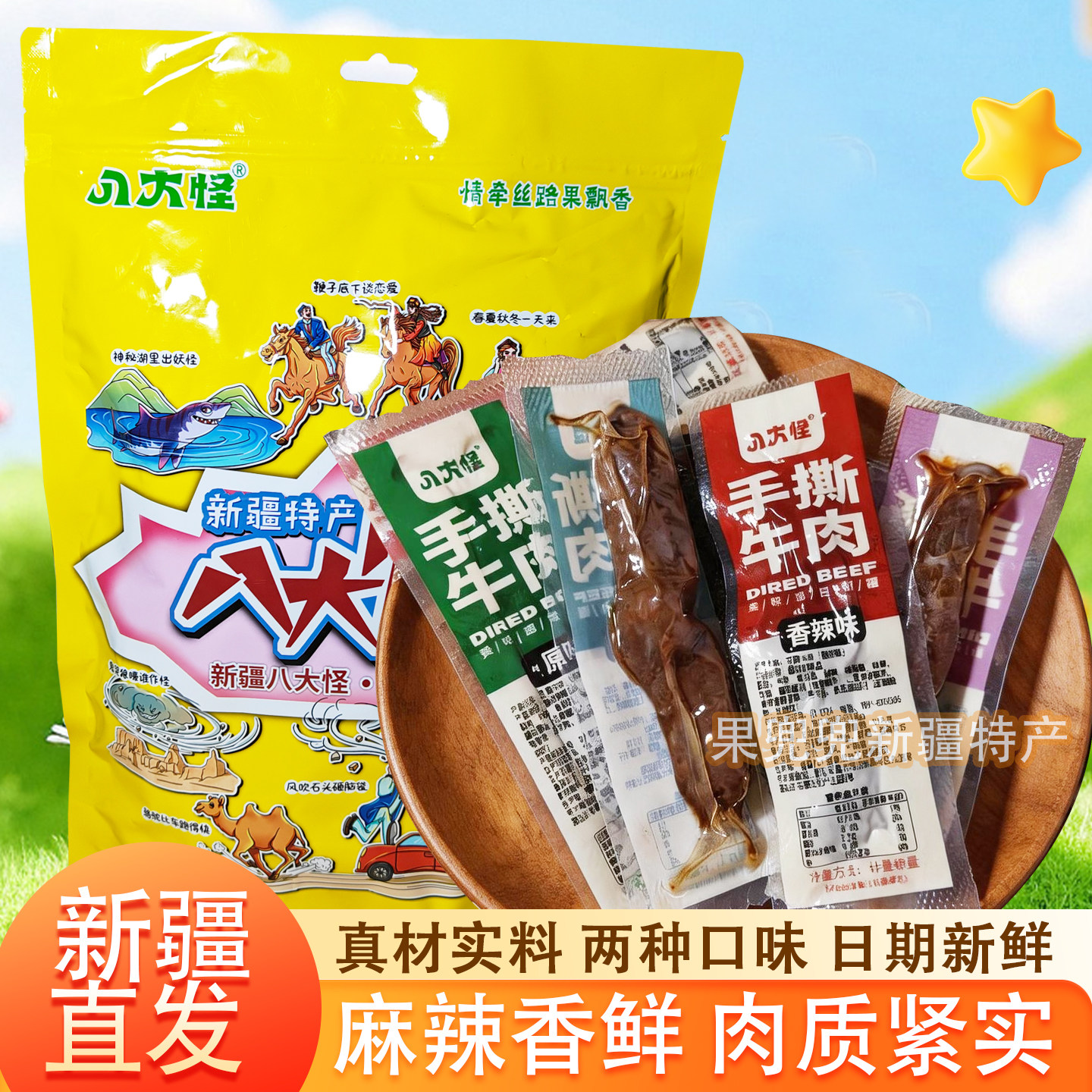 八大怪新疆特产手撕牛肉干独立真空包装香辣五香手撕牛肉干零食