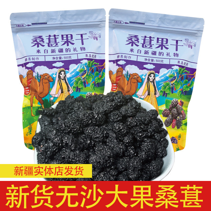 新疆黑桑葚2024桑葚干新疆黑桑葚精选500g野生泡茶水大果泡酒新果