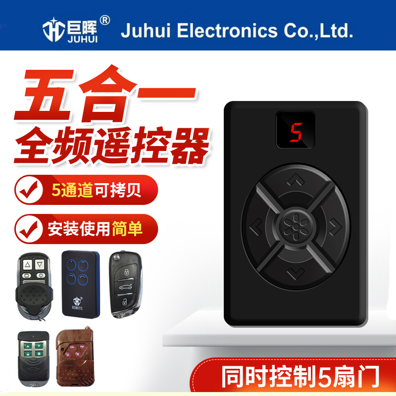 道闸车库卷帘门电动五合一遥控器