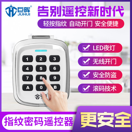 指纹密码车库门卷帘门遥控器