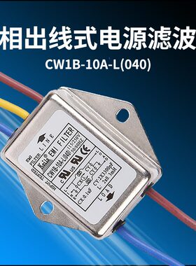 KEILS电源滤波器220V带线3A6A电源净化器滤波器CW1B-10A-L(040)