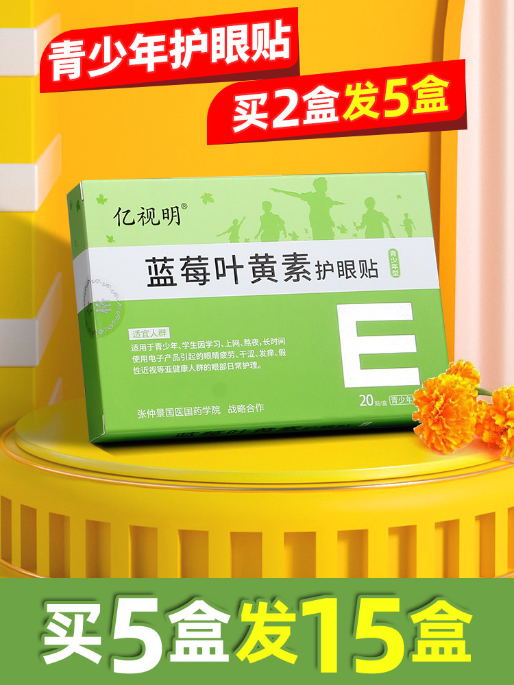 亿视明蓝莓叶黄素护眼贴学生儿童青少年成人手机电脑族润眼冰凉贴