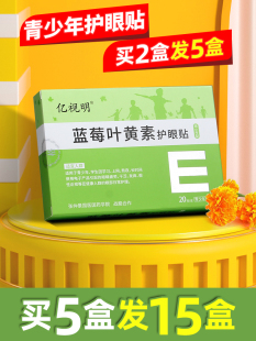 亿视明蓝莓叶黄素护眼贴学生儿童青少年成人手机电脑族润眼冰凉贴