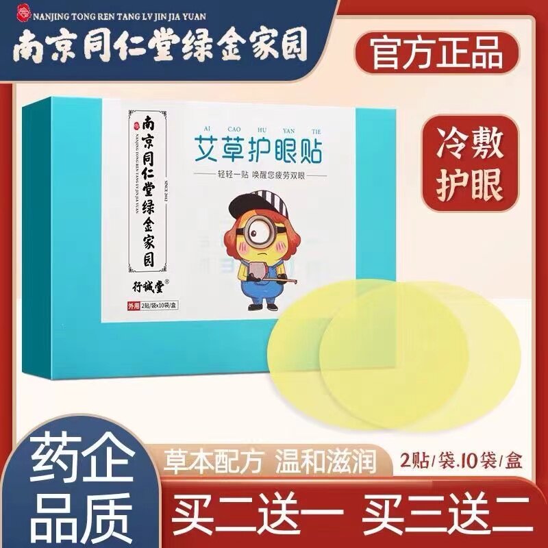 南京同仁堂绿金家园护眼贴学生青少年工作电脑族艾草护眼贴通用型