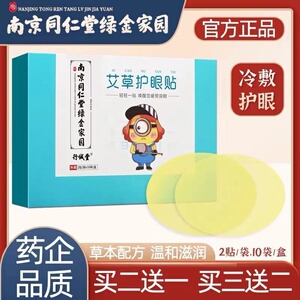 南京同仁堂绿金家园护眼贴学生青少年工作电脑族艾草护眼贴通用型