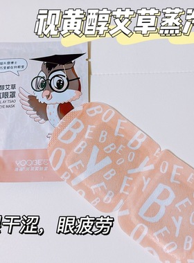 【21袋】Yoobee逸蓓视黄醇艾草蒸汽眼罩缓解眼疲劳热敷眼罩免洗