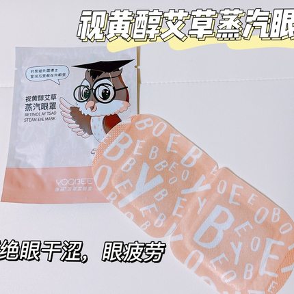 【21袋】Yoobee逸蓓视黄醇艾草蒸汽眼罩缓解眼疲劳热敷眼罩免洗