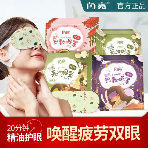 闪亮蒸汽眼罩精油热敷唤醒疲劳