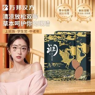 万邦汉方草本润目贴护眼贴润眼贴浩存同款 盒 30贴