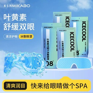 米卡博叶黄素冰敷眼罩爱眼护眼松弛感冷敷缓解眼疲劳清润冰凉眼贴