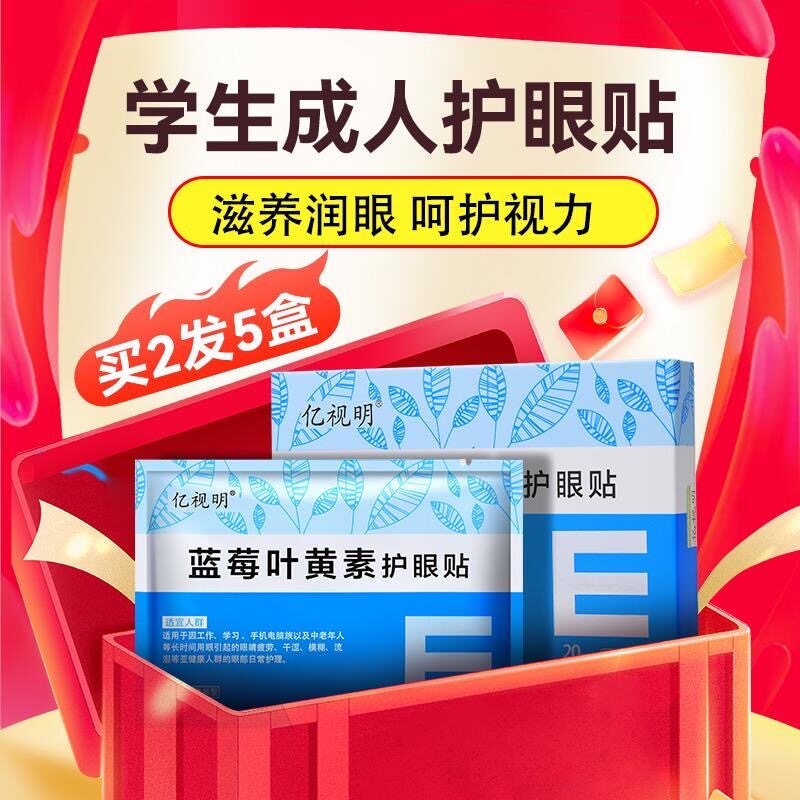 亿视明蓝莓叶黄素护眼贴学生滋润眼部舒缓润眼滋养草本冰贴润目贴