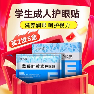 亿视明蓝莓叶黄素护眼贴学生缓解眼部疲劳润眼滋养草本冰贴润目贴