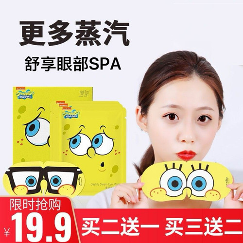 萱草海绵宝宝蒸汽眼罩