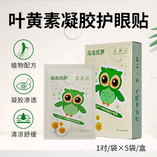 叶黄素凝胶护眼贴清凉舒缓滋润眼