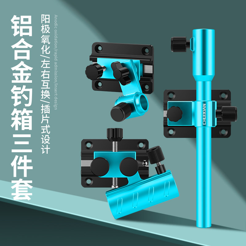 垂弦钓箱配件三件套铝镁合金图片
