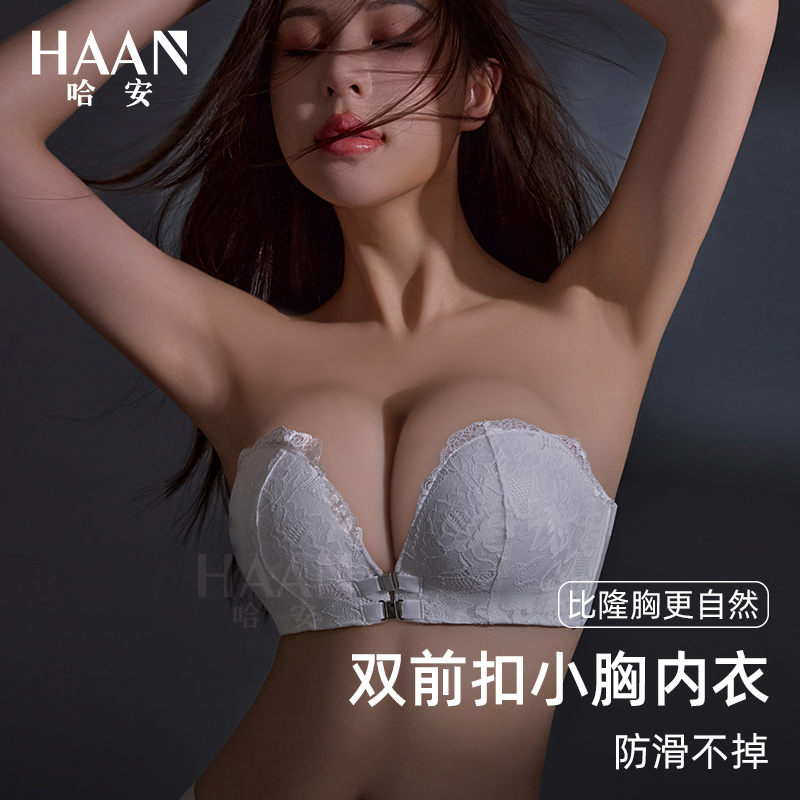 哈安小胸防滑聚拢上托