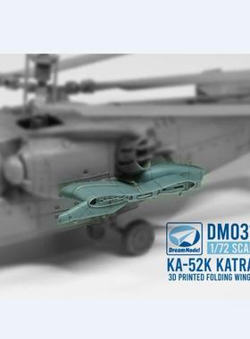 梦模型 DM0311 Ka-52K