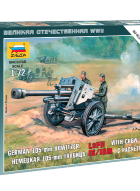 ZVEZDA/红星 6121 德国105mm榴弹炮LeFH-18型（1/72）