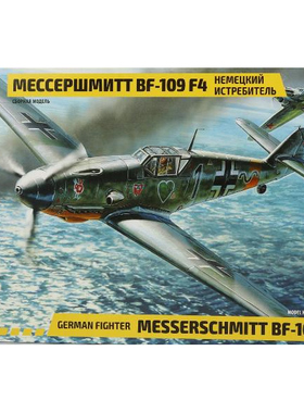 ZVEZDA/红星 4806 梅塞斯密特 Bf109F-4 战斗机 (1/48)