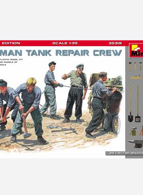 MINIART 35319 德国战车乘员维修工作“特别限定版”(1/35)