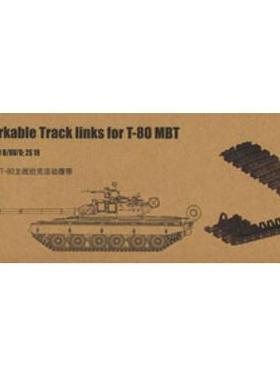 TRUMPETER/小号手 02063 T-80系主战坦克用拼接活动履带 (1/35)