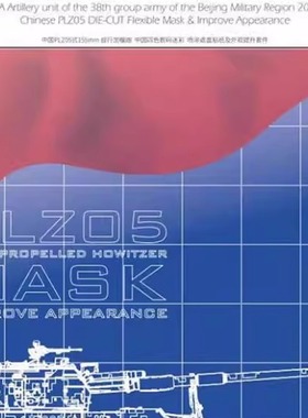 星河 D35009 1/35 中国PLZ05式喷涂遮盖胶纸