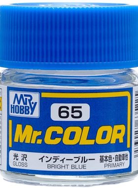 MR.HOBBY/郡仕 C65 亮蓝色 10ml油性模型油漆
