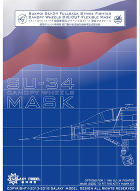 星河 C48004 1/48 Su-34舱盖机轮遮盖纸配小鹰 KH80141