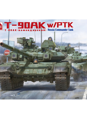 Amusing Hobby 35A056 俄罗斯T-90AK 主战坦克指挥型