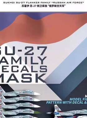 星河 G48057 1/48 苏-27 机身遮盖贴及水贴 配 长城 L4824