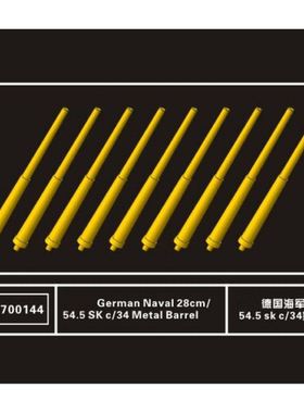 鹰翔 FH700144 德国海军28cm/54.5 sk c/34金属炮管 船舰改造件
