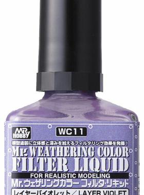 Mr.Hobby/郡仕 WC11 40ml“基层紫色” 滤镜效果表现液