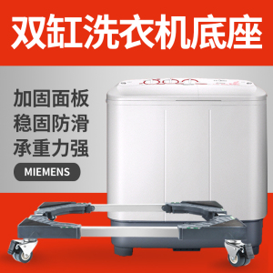 双缸洗衣机底座托架架子支架