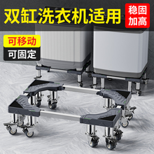 双筒半自动洗衣机底座可移动万向轮脚架双缸固定增高托架通用架子