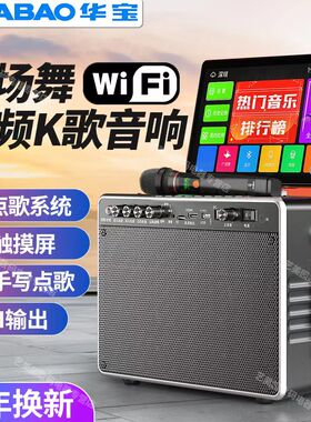 华宝广场舞音响带显示屏KTV蓝牙视频户外音箱话筒一体机家庭K点歌
