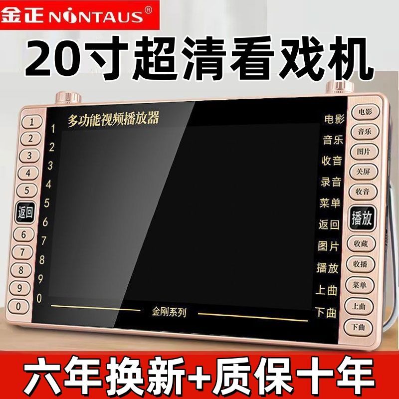 金正老人看戏机二人转唱戏机高清大屏幕广场舞老人机便携式播放器