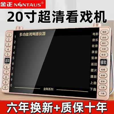金正老人看戏机二人转唱戏机高清大屏幕广场舞老人机便携式播放器