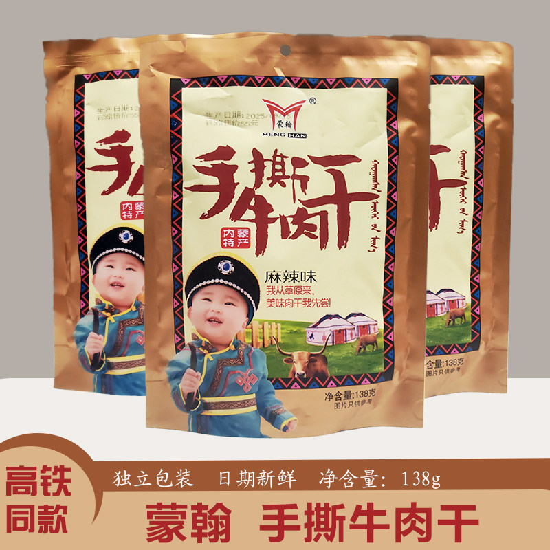 蒙翰手撕牛肉干高铁同款独立包装风干原味麻辣休闲零食内蒙古特产
