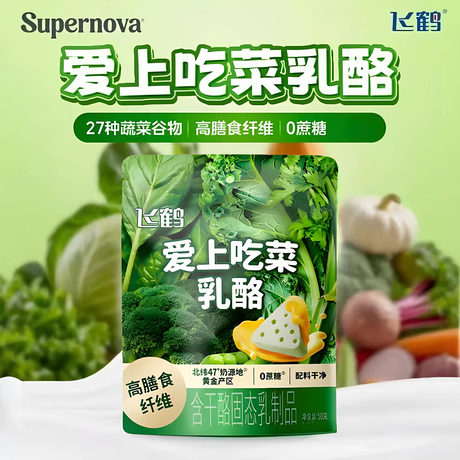 飞鹤爱上吃菜乳酪50g*2袋装0防腐剂高膳食纤维儿童营养蔬菜奶酪