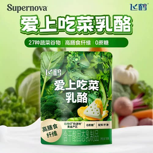 飞鹤爱上吃菜乳酪50g*2袋装0防腐剂高膳食纤维儿童营养蔬菜奶酪