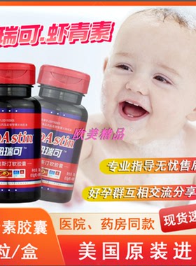 美国纽瑞可bioastin百奥斯汀软胶囊虾青素雨生红球藻卵子60粒/瓶