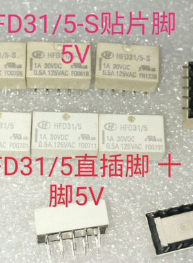 HFD31/5-S 贴片脚 宏发继电器 HFD31/5 直插脚 5VDC