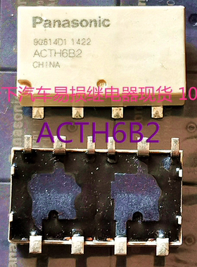 松下 ACTH6B2 汽车易损继电器现货 10脚 ACTH6B2