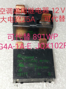 CHF-S-112DA2 空调 家电4脚 继电器12v 大电流 25A 891WP GT SFK