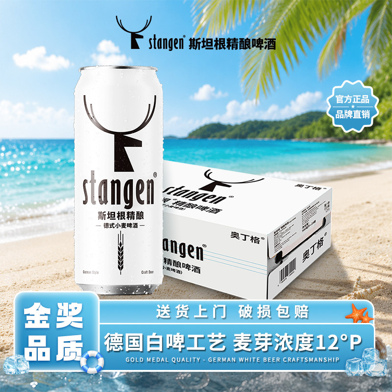 斯坦根精酿12°P小麦果香白啤酒图片