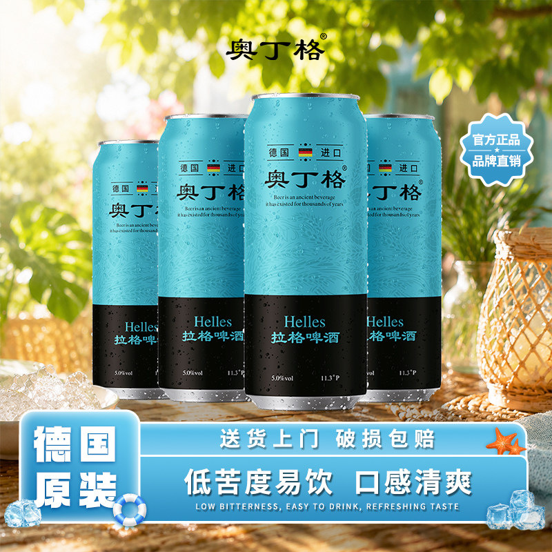 德国原罐进口奥丁格5度淡色啤酒500ml*4罐全麦拉格精酿官方正品