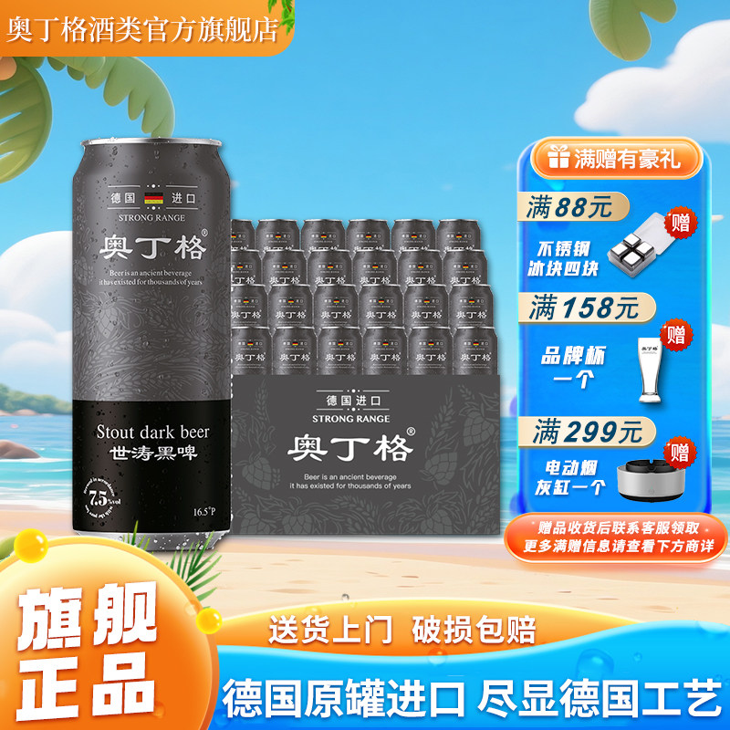 奥丁格帝国世涛德国原装进口精酿黑啤500ml罐装整箱囤货官方正品
