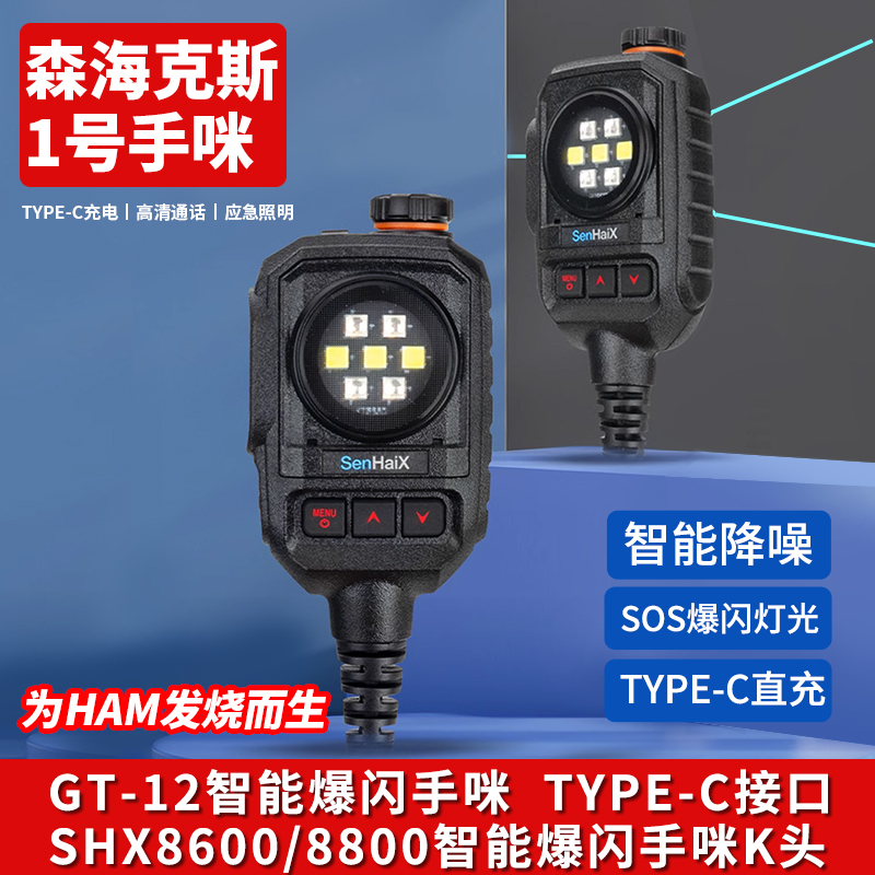 森海克斯1号手咪K头SHX8800 8600 GT-12欧讯泉盛宝锋对讲机爆闪灯怎么样,好用不?