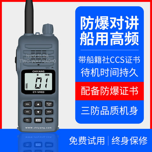 船用海事对讲化工厂驰洋CY-VH03防爆手台带防爆证书船检CCS证书